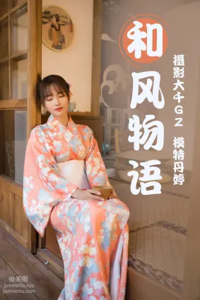 [YITUYU藝圖語]2021.03.29 和風物語 丹婷
