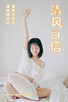 [YITUYU藝圖語]2021.04.26 清風白信 裸心心