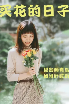 [YITUYU藝圖語]2021.05.24 買花的日子 葉哎喲