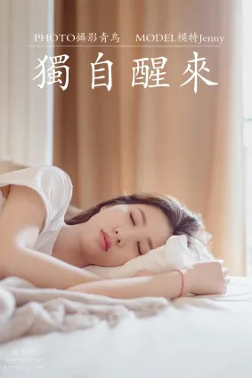 [YITUYU藝圖語]2021.07.07 獨自醒來 Jenny