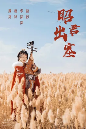 [YITUYU藝圖語]2021.08.14 昭君出塞 薄荷