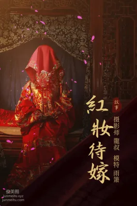[YITUYU藝圖語]2021.08.19 紅妝待嫁 雨蕭