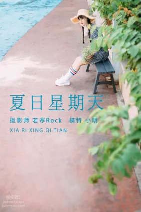[YITUYU藝圖語]2021.08.24 夏日星期天 小明