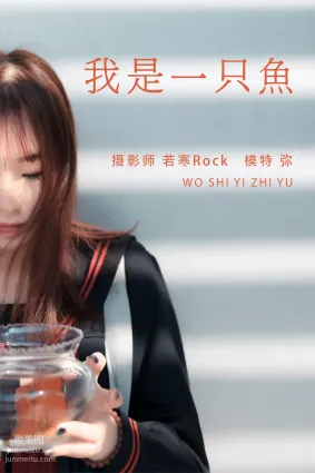 [YITUYU藝圖語]2021.08.25 我是一隻魚 彌