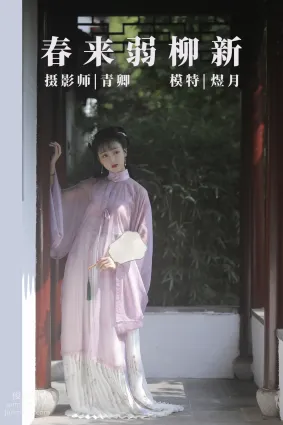 [YITUYU藝圖語]2021.08.25 春來弱柳新 煜月