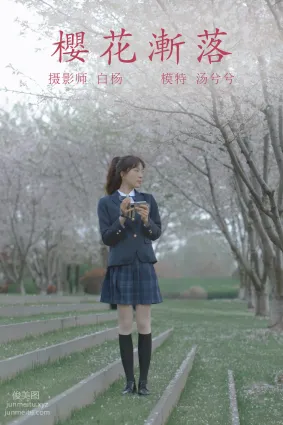 [YITUYU藝圖語]2021.09.02 櫻花漸落 湯兮兮