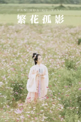 [YITUYU藝圖語]2021.09.03 繁花孤影 茶茶