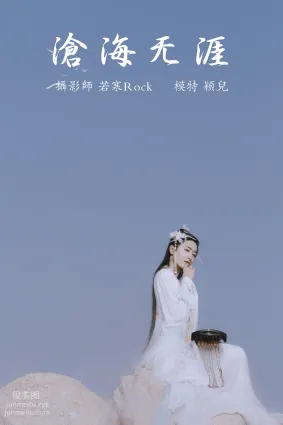 [YITUYU藝圖語]2021.09.04 滄海無涯 穎兒