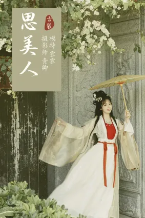[YITUYU藝圖語]2021.09.06 思美人 霏霏
