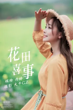 [YITUYU藝圖語]2021.09.13 花田喜事 丹婷