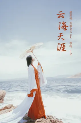 [YITUYU藝圖語]2021.09.15 雲海天涯 丁文