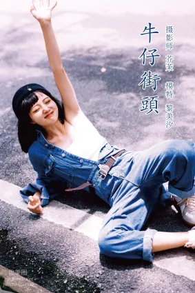 [YITUYU藝圖語]2021.11.23 牛仔街頭 黎美汐