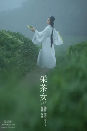 [YITUYU藝圖語]2021.12.02 采茶女 十八重川