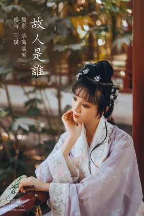 [YITUYU藝圖語]2021.12.20 故人是誰 阿琪
