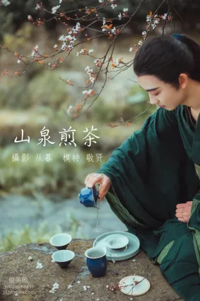 [YITUYU藝圖語]2021.12.30 山泉煎茶 敬賢