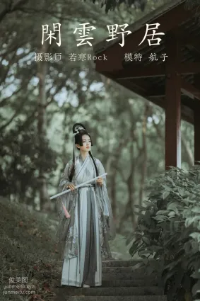 [YITUYU藝圖語]2021.12.31 閑雲野居 航子