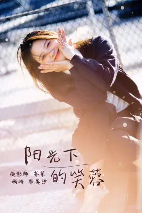 [YITUYU藝圖語]2021.12.31 陽光下的笑容 黎美汐
