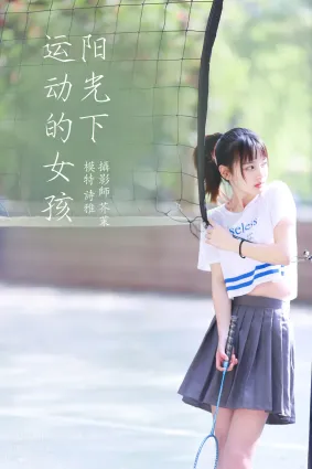 [YITUYU藝圖語]2022.01.15 陽光下的運動女孩 一鴨咿呀喲