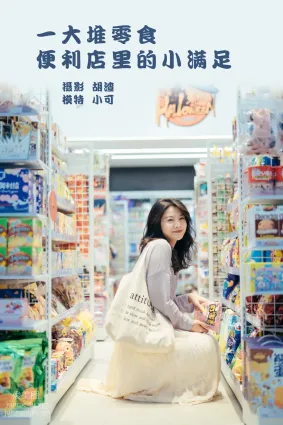[YITUYU藝圖語]2022.01.26 一大堆零食，便利店裡的小滿足 喵喵喵是錦兒呀