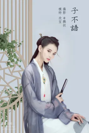 [YITUYU藝圖語]2022.02.05 子不語 欣寶