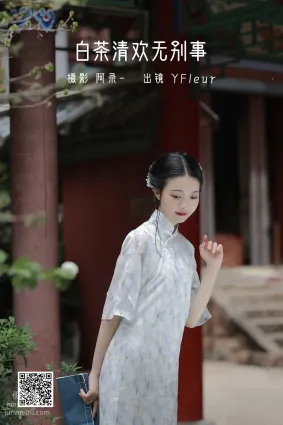 [藝圖語] 2022.06.13 白茶清歡無别事 YunFleur