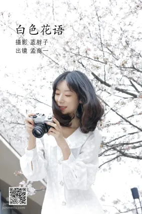 [藝圖語] 2022.07.04 白色花語 孟商一