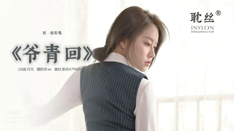 [耽絲]003-佳爺-爺青回 [91P]