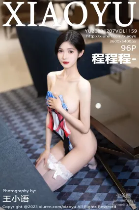 [XIAOYU語畫界]2023.12.07 VOL.1159 程程程-