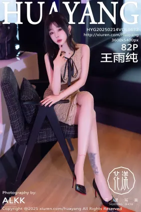 [HuaYang花漾show]2025.02.14 VOL.632 王雨純