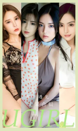 [Ugirls]愛尤物 No.2891 不負遇見 模特合輯 [35P]