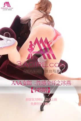 2013.12.25 No.145 性感全開之冰燕