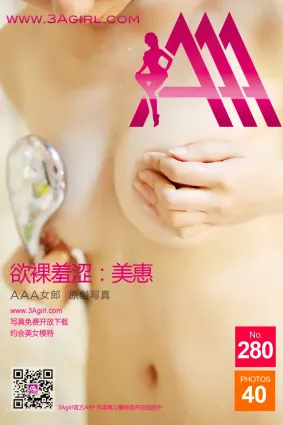 2014.07.22 No.280  欲裸羞澀 美惠