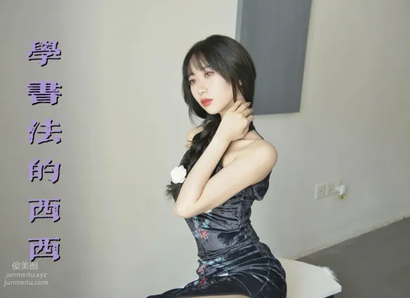 [我絲你想]MX036 美西-學書法的西西 [44P]