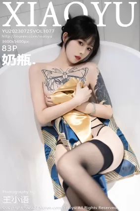 [XIAOYU語畫界]2023.07.25 VOL.1077 奶瓶.